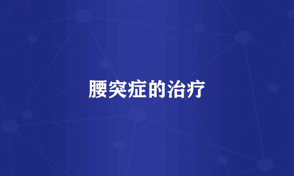 腰突症的治疗