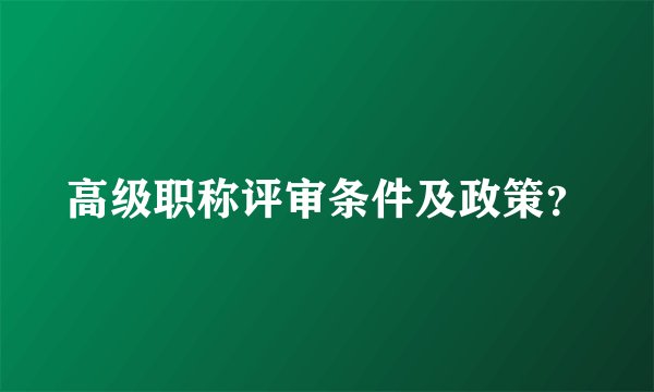 高级职称评审条件及政策？
