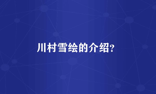 川村雪绘的介绍？
