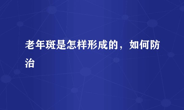 老年斑是怎样形成的，如何防治