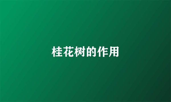 桂花树的作用