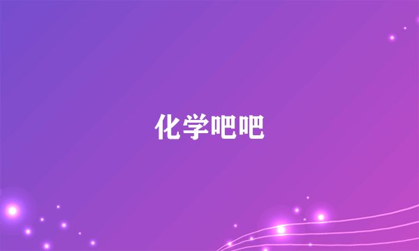 化学吧吧