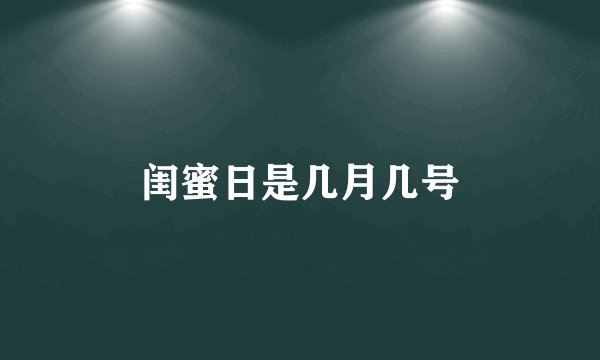 闺蜜日是几月几号