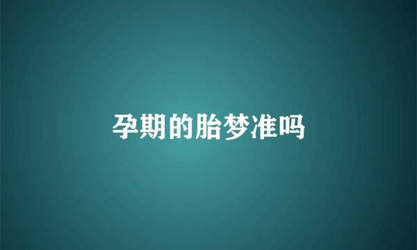 孕期的胎梦准吗