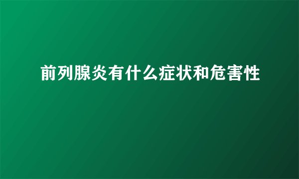 前列腺炎有什么症状和危害性