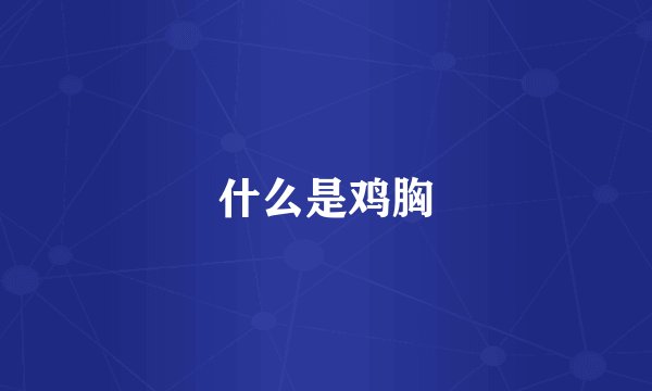 什么是鸡胸