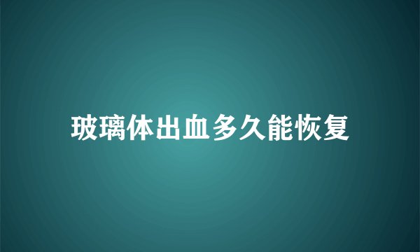 玻璃体出血多久能恢复