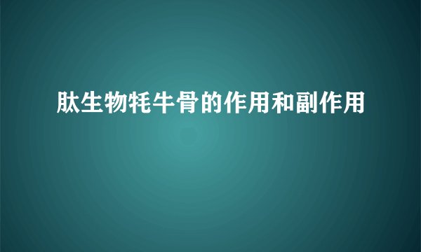 肽生物牦牛骨的作用和副作用