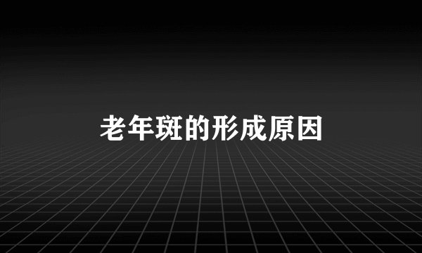 老年斑的形成原因