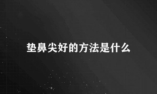 垫鼻尖好的方法是什么