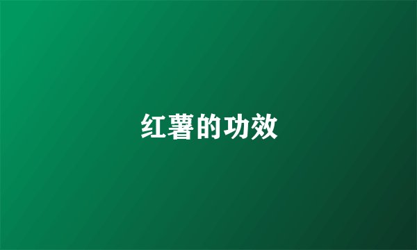 红薯的功效