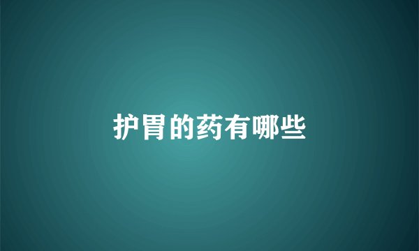 护胃的药有哪些