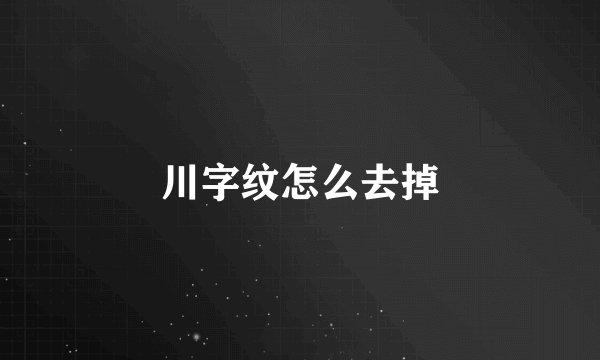 川字纹怎么去掉