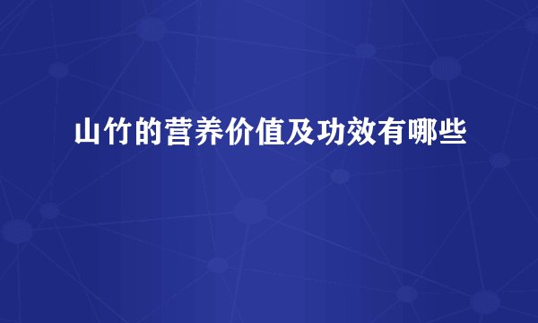 山竹的营养价值及功效有哪些