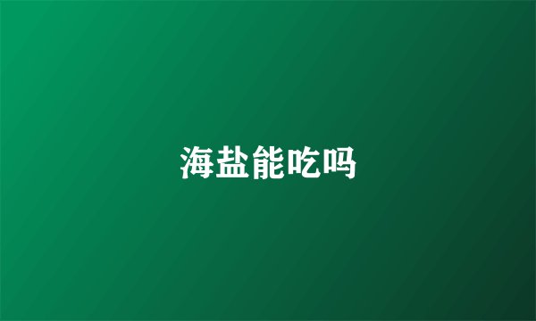 海盐能吃吗