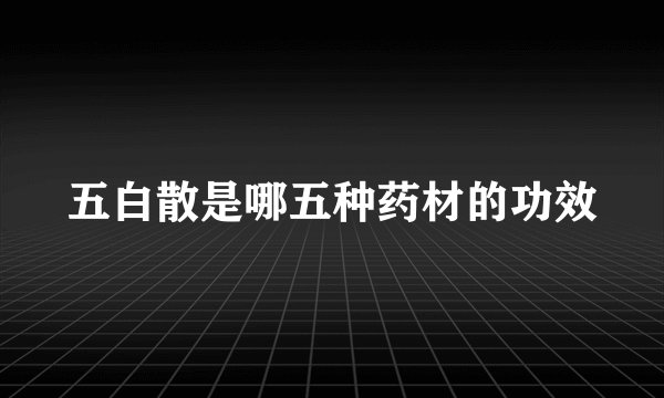 五白散是哪五种药材的功效