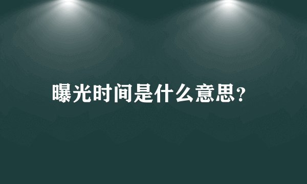 曝光时间是什么意思?