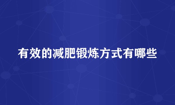 有效的减肥锻炼方式有哪些