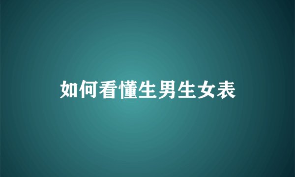 如何看懂生男生女表