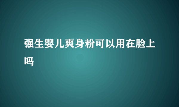 强生婴儿爽身粉可以用在脸上吗