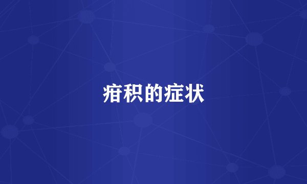 疳积的症状