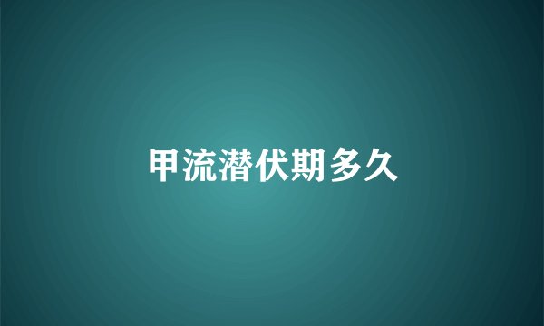 甲流潜伏期多久