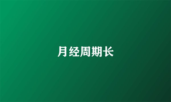 月经周期长