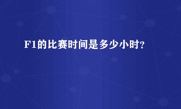 F1的比赛时间是多少小时？