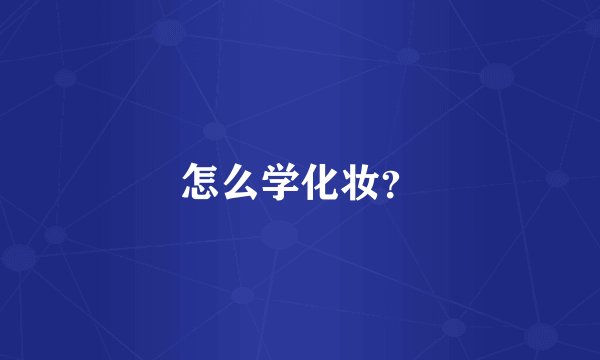怎么学化妆？