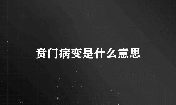 贲门病变是什么意思
