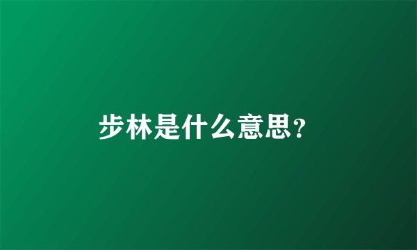 步林是什么意思？
