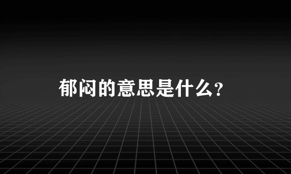 郁闷的意思是什么？