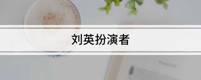 刘英扮演者