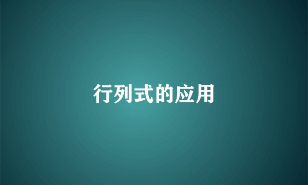 行列式的应用