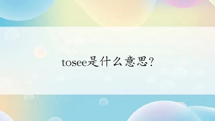 tosee是什么意思？