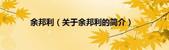 余邦利（关于余邦利的简介）