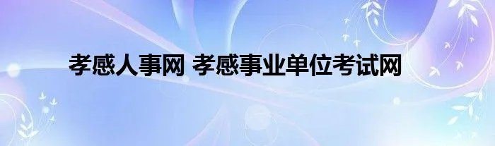 孝感人事网 孝感事业单位考试网