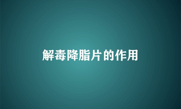 解毒降脂片的作用