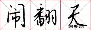 闹翻天