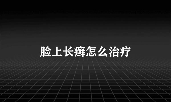 脸上长癣怎么治疗