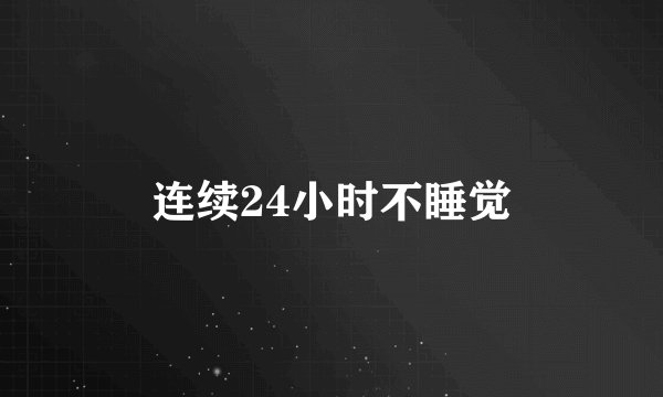 连续24小时不睡觉