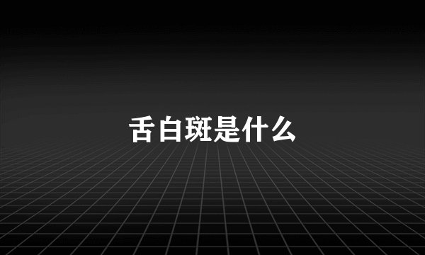 舌白斑是什么