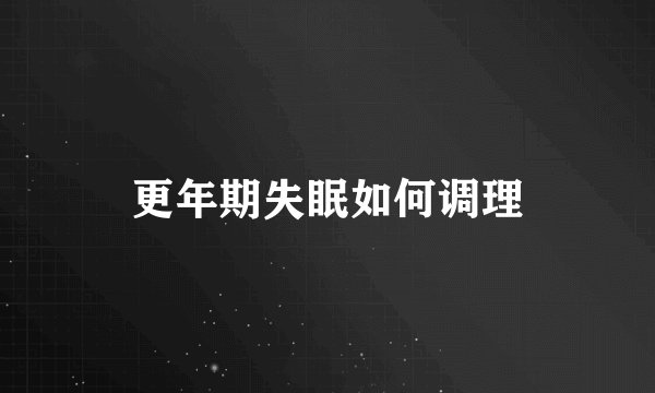 更年期失眠如何调理