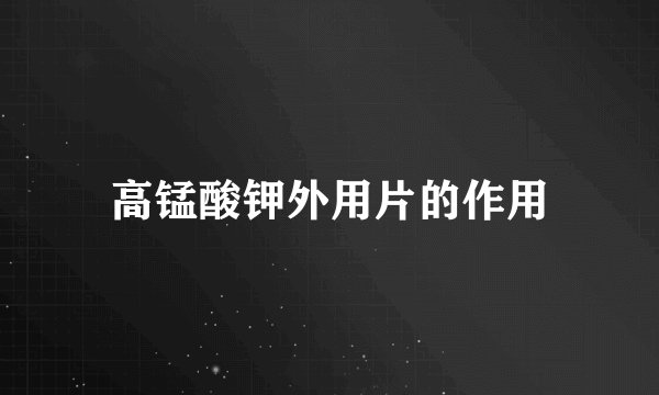 高锰酸钾外用片的作用
