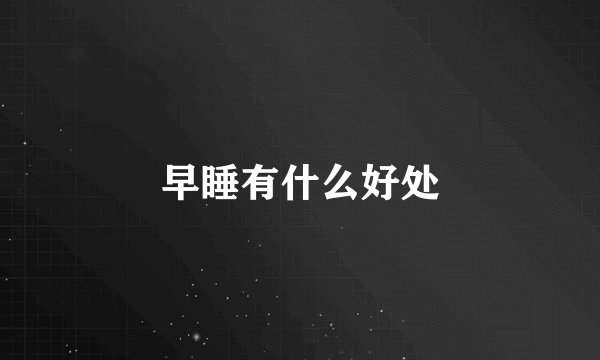 早睡有什么好处