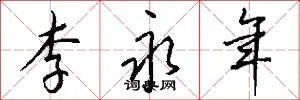 李永年