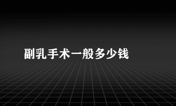 副乳手术一般多少钱		