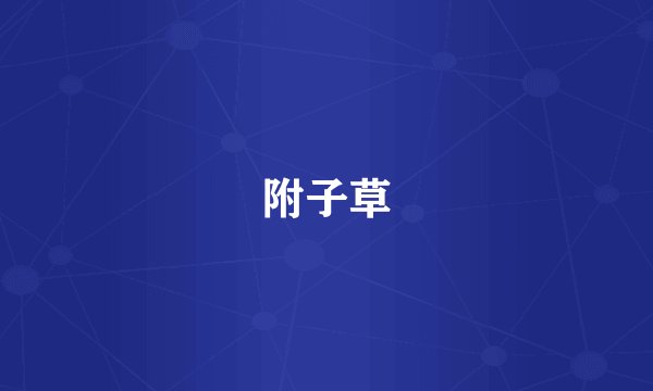 附子草