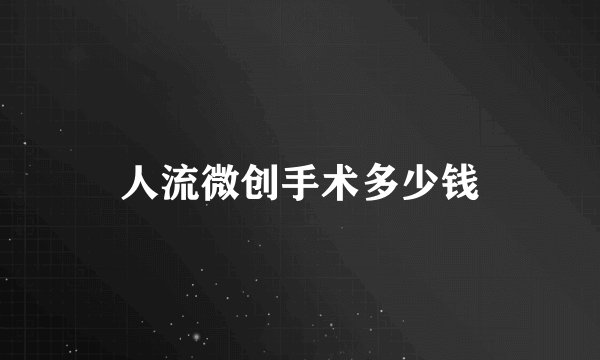 人流微创手术多少钱