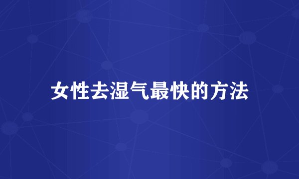 女性去湿气最快的方法